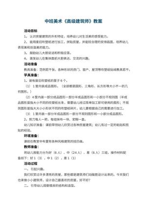 幼儿园中班美术教案《高级建筑师》 包含反思预览