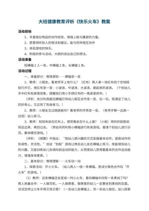 幼儿园大班健康教育教案评析《快乐火车》 包含反思