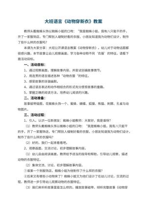 幼儿园大班语言教案《动物穿新衣》 包含反思预览