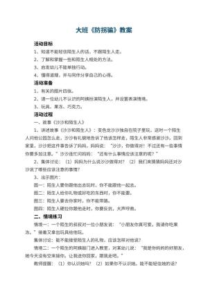 幼儿园大班教案《防拐骗》预览