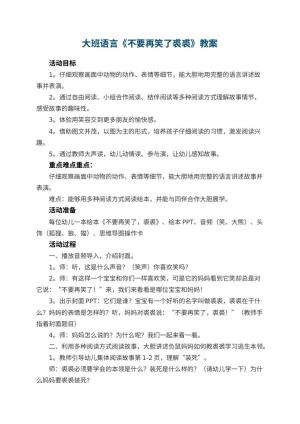 幼儿园教案大班语言《不要再笑了裘裘》 包含反思