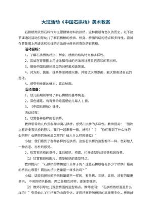 幼儿园大班活动《中国石拱桥》美术教案预览