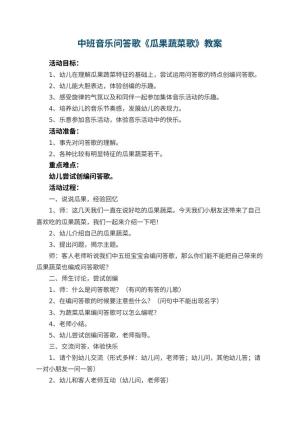 幼儿园中班音乐问答歌教案《瓜果蔬菜歌》 包含反思预览