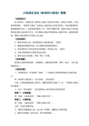幼儿园小班语言活动教案《新来的小朋友》 包含反思预览