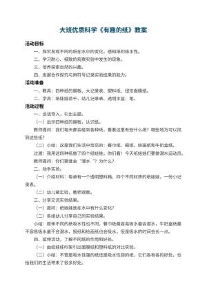 幼儿园大班优质科学教案《有趣的纸》 包含反思预览
