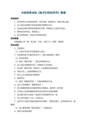 幼儿园大班体育活动教案《兔子们的狂欢节》