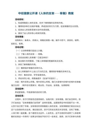 幼儿园中班健康公开课教案《人体的支架――骨骼》 包含反思