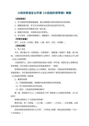 幼儿园小班优秀语言公开课教案《小田鼠的背带裤》 包含反思预览