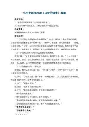 幼儿园小班主题优质课教案《可爱的蜗牛》 包含反思