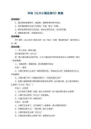 幼儿园中班教案《七只小猪去旅行》预览