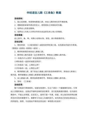 幼儿园中班语言儿歌教案《三条鱼》 包含反思预览