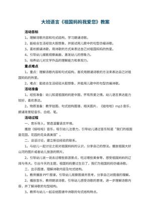 幼儿园大班语言教案《祖国妈妈我爱您》 包含反思