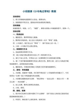 幼儿园小班健康优秀教案《小乌龟过草地》 包含反思预览