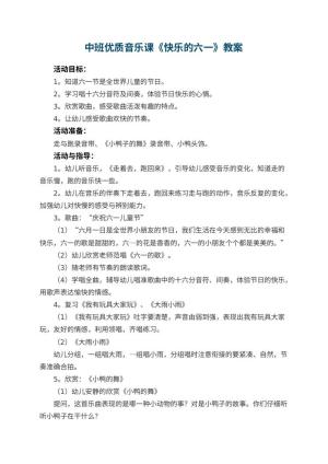 幼儿园中班优质音乐课教案《快乐的六一》 包含反思预览