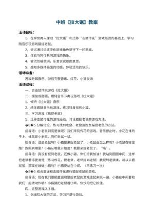 幼儿园中班教案《拉大锯》 包含反思