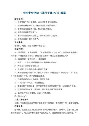幼儿园中班安全活动《荡秋千要小心》教案 包含反思预览
