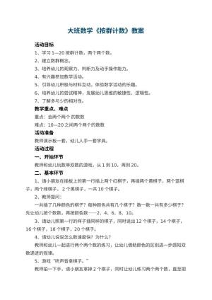 幼儿园大班数学教案《按群计数》 包含反思预览