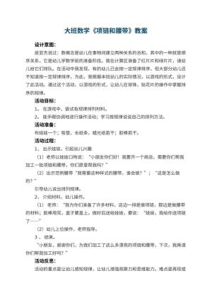 幼儿园大班数学教案《项链和腰带》 包含反思预览