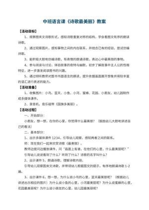 幼儿园中班语言课教案《诗歌最美丽》 包含反思预览