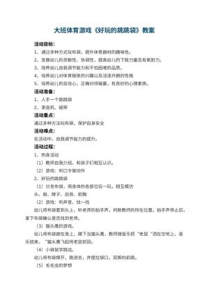 幼儿园大班体育游戏教案《好玩的跳跳袋》 包含反思预览