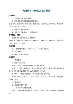 幼儿园大班数学优秀教案《10的加法》 包含反思预览