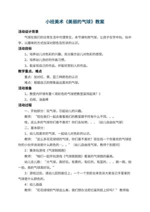 幼儿园小班美术教案《美丽的气球》 包含反思预览