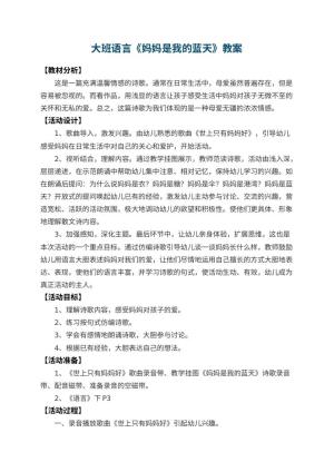 幼儿园大班语言教案《妈妈是我的蓝天》 包含反思预览