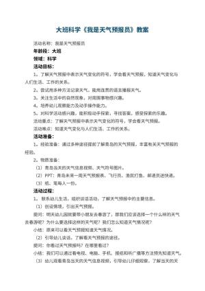 幼儿园大班科学《我是天气预报员》教案 包含反思预览