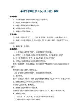 幼儿园中班下学期数学教案《小小设计师》 包含反思