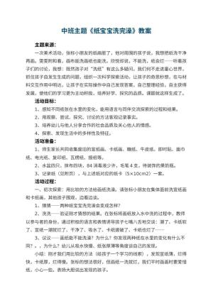 幼儿园中班主题优秀教案《纸宝宝洗完澡》 包含反思