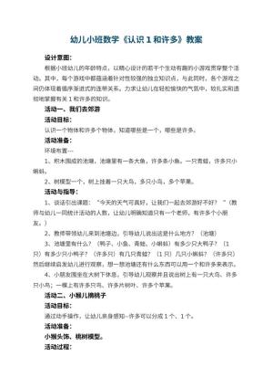 幼儿园幼儿小班数学教案《认识1和许多》 包含反思预览