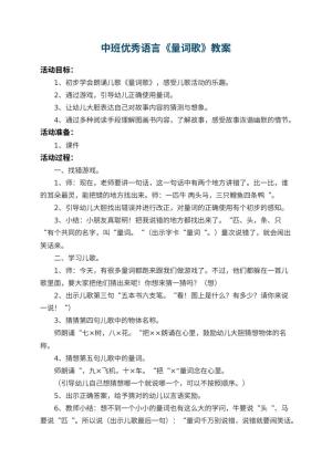 幼儿园中班优秀语言教案《量词歌》 包含反思预览