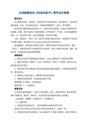 幼儿园大班健康运动《好玩的桌子》教学设计 包含反思