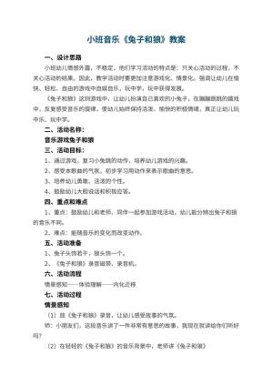 幼儿园小班音乐优秀教案《兔子和狼》 包含反思预览