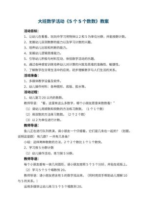幼儿园教案大班数学活动《5个5个数数》