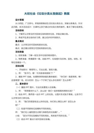 幼儿园大班社会优秀教案《垃圾分类从我做起》预览