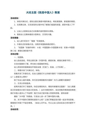 幼儿园大班主题教案《我是中国人》 包含反思