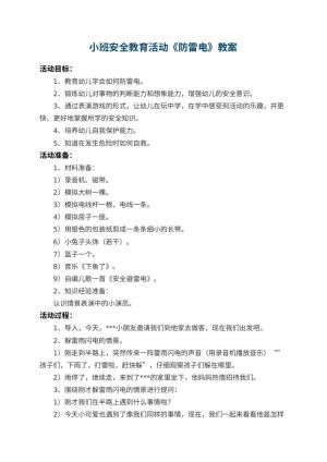 幼儿园小班安全教育活动教案《防雷电》 包含反思预览