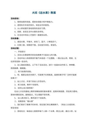 幼儿园大班教案《运水果》 包含反思预览