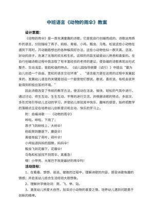 幼儿园中班语言《动物的雨伞》教案 包含反思