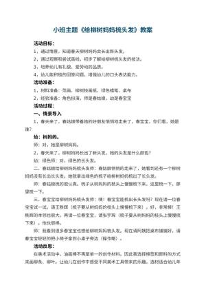幼儿园小班主题优秀教案《给柳树妈妈梳头发》 包含反思预览