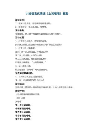 小班语言优质课教案《上幼儿园笑嘻嘻》 包含反思预览