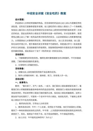 幼儿园中班安全详案教案《安全吃药》 包含反思预览