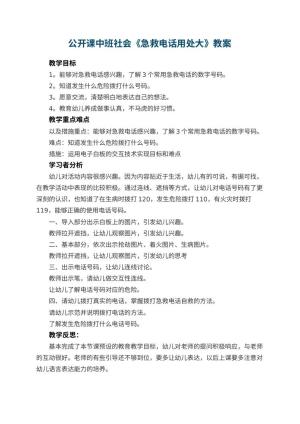 公开课幼儿园教案中班社会《急救电话用处大》 包含反思预览