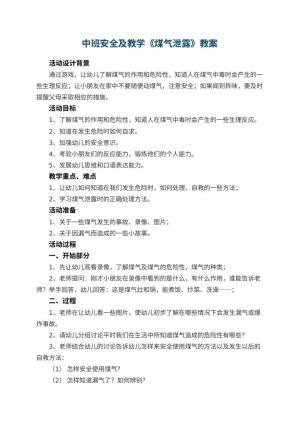幼儿园中班安全教案及教学《煤气泄露》 包含反思