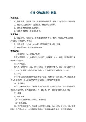 幼儿园小班教案《蚂蚁搬家》 包含反思