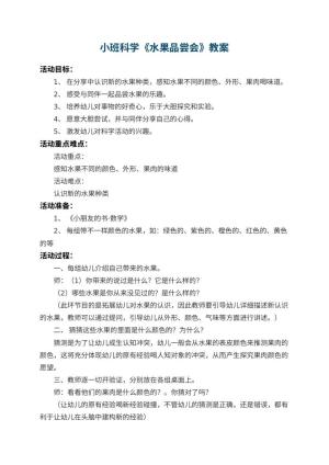 幼儿园小班科学教案《水果品尝会》 包含反思预览