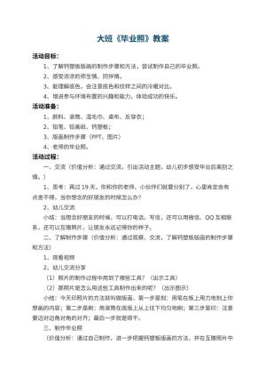 幼儿园大班教案《毕业照》 包含反思预览