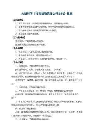 幼儿园大班科学教案《探究植物靠什么喝水的》 包含反思