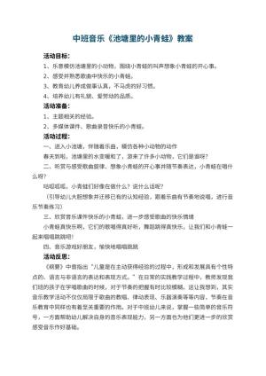 幼儿园中班音乐优秀教案《池塘里的小青蛙》 包含反思预览